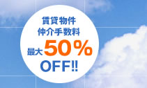 ݕ萔ő50%OFF!