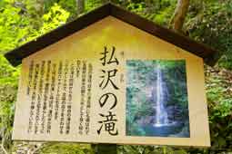 払沢の滝案内看板